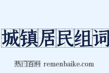 城镇居民组词是什么意思的图片